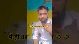 में ही 8बी पीढ़ी पैदा 🤣#funny#comedy#vlog#viralvideo#viralreels#popularvideo#shortvideo#rohitghulla