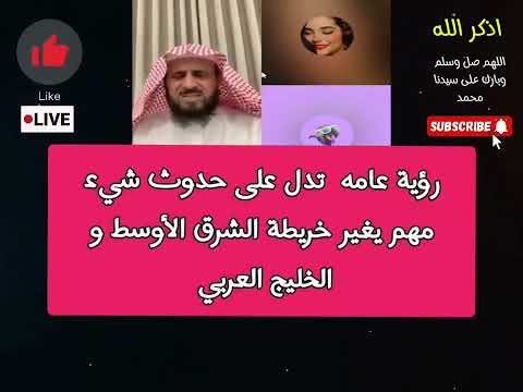 رؤية عامه تدل على حدوث شيء مهم يغير خريطة الشرق الأوسط و الخليج العربي