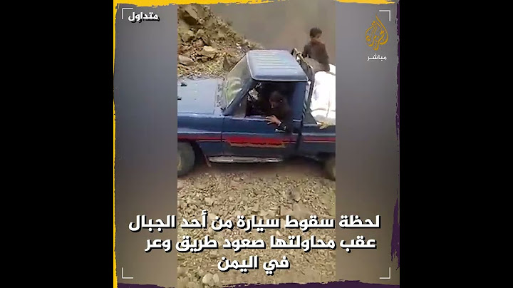 لحظة سقوط سيارة من أعلى الجبال