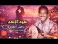 سيد الاسم رائعة احمد الجابري توزيع موسيقى جديد    2026