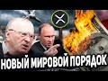 ПРЕДСКАЗАНИЕ ЖИРИНОВСКОГО СБЫВАЕТСЯ!? РОЛЬ XRP В НОВОМ МИРОВОМ ПОРЯДКЕ! НОВАЯ СИСТЕМА BRICS 2024