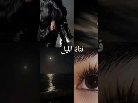 أنـا فـتـاة الــقــم ــر وأنــتـم شعر ترند اكسبلور فولو لايك