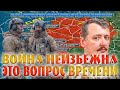 &quot;Война неизбежна - это вопрос времени&quot;