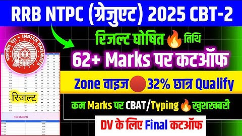 RRB NTPC रिजल्ट जारी🔥खुशखबरी/RRB NTPC CBT 2 EXPECTED CUT OFF 2025/NTPC CBT 2 EXPECTED CUT OFF 2025