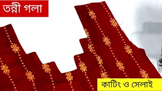 নতুনদের জন্য তন্নী গলার ডিজাইন কাটিং ও সেলাই   #neckdesign   #pangola #newgola #নতুনগলা