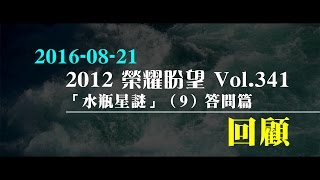 2012榮耀盼望 Vol.341 主日回顧