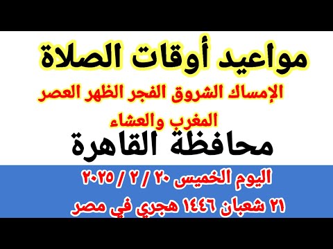 مواعيد أوقات الصلاة اليوم مواقيت الصلاة والشروق في محافظة القاهرة ليوم الخميس ٢٠ ٢ ٢٠٢٥ مصر