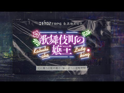 エモクロアTRPG「歌舞伎町の嬢王」シナリオトレーラー