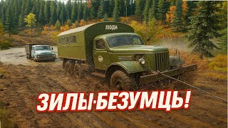 картинка: ЗИЛЫ БЕЗУМЦЫ
