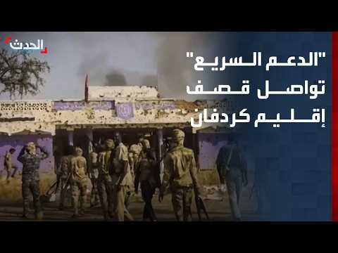 "الدعم السريع" تواصل قصف إقليم كردفان