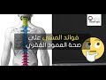 فوائد رياضة المشي  على صحة العمود الفقري سمعها
