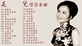 惦懷金嗓寶島歌后 美黛 懷念經典金曲Vol.1