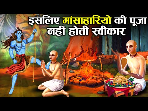 वीडियो: क्या शिव के समय शोक मनाने वाले मांस खा सकते हैं?