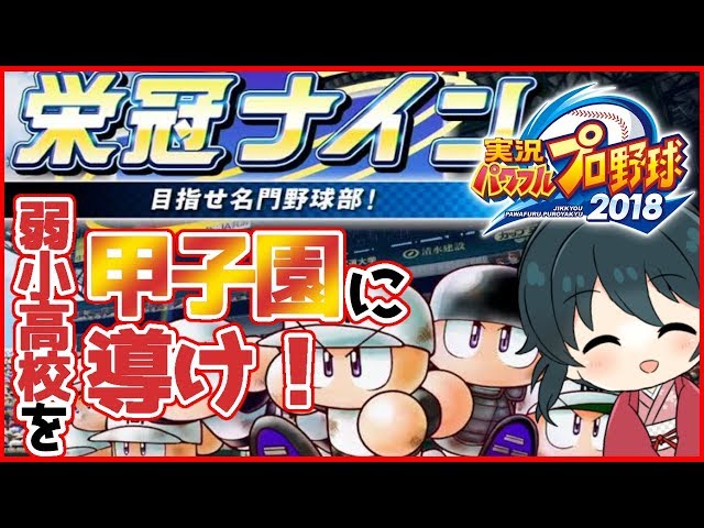 【パワプロ2018】弱小高校を甲子園に導きたい新米顧問（15歳）【小野町春香/にじさんじ】のサムネイル