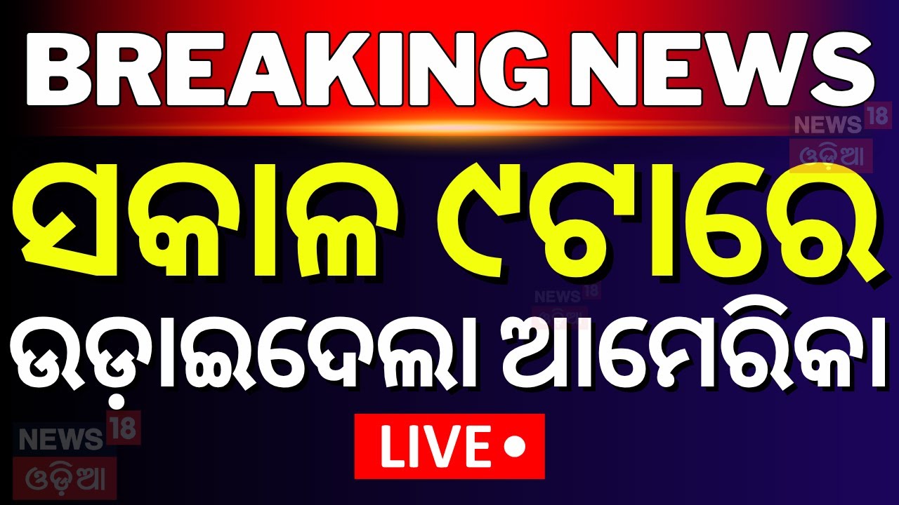 Live: ସକାଳ ୯ଟାର ବଡ଼ ଖବର | Isreal Iran War | America Attack On Iran | Weather News