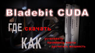 Bladebit CUDA: о сжатых видеокартой чиа плотах