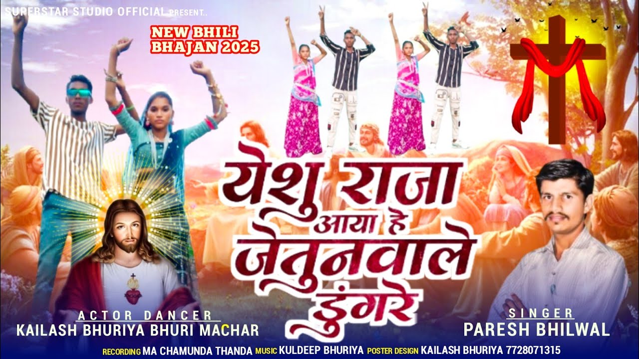 जैतून वाले डुगरे || Singer paresh bhilwal Actor Kailash bhuriya || Bhili bhajan yeshu Masih 2025 ✝️
