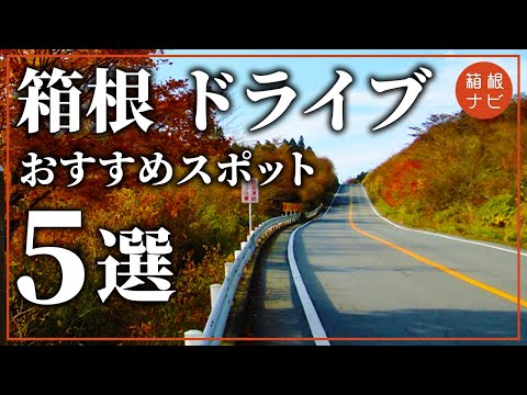 【箱根】ドライブ旅行でおすすめスポット