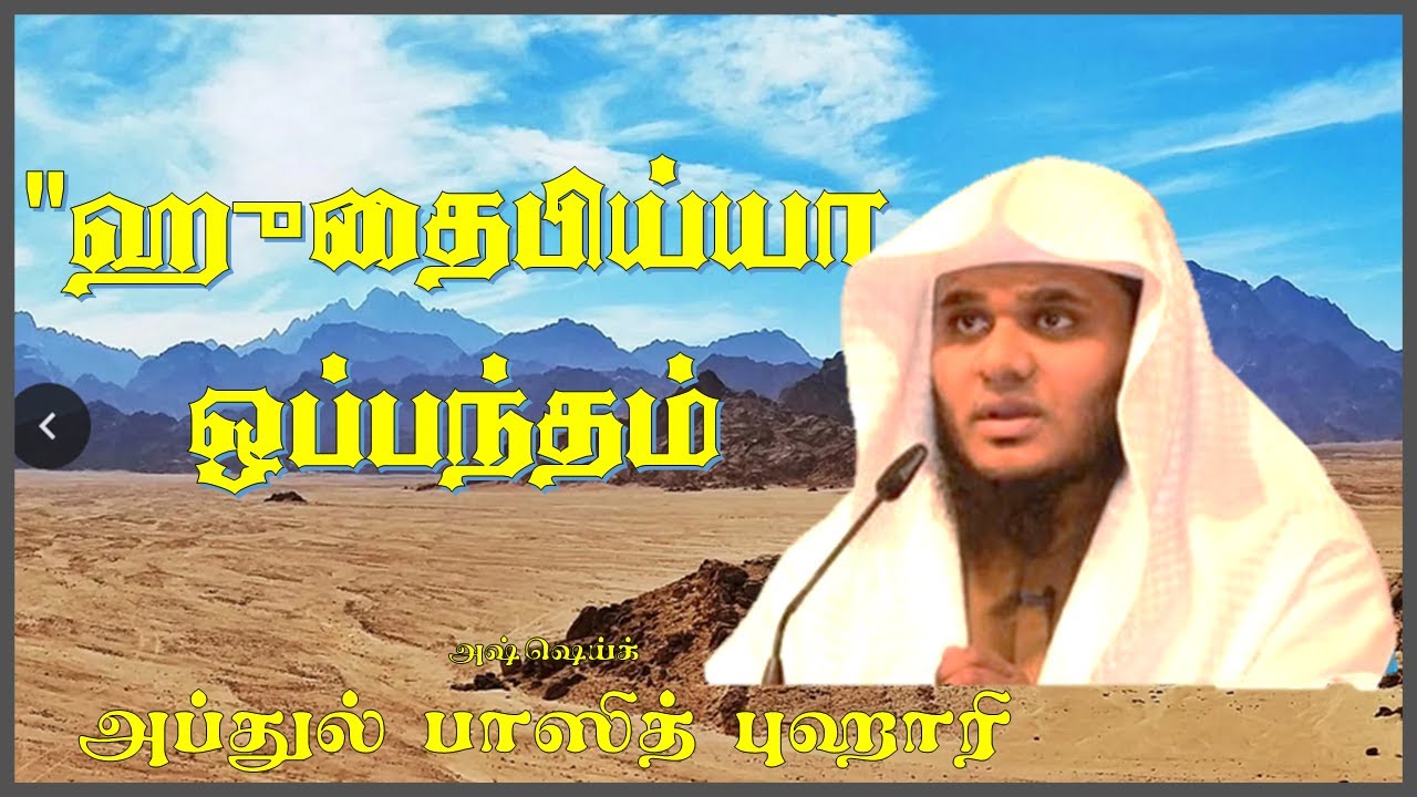 ஹுதைபிய்யா ஒப்பந்தம் (Hudaibiyah Agreement) - ABDUL BASITH AL BUHARI