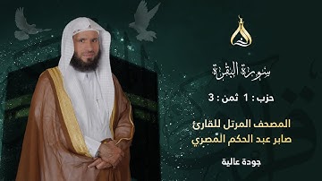 سورة البقرة الحزب 1 الثمن 3 - تلاوة الشيخ صابر عبد الحكم برواية شعبة وحفص عن عاصم الكوفي