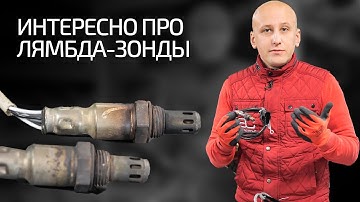 🔥 Всё-всё-всё про лямбда-зонды! Зачем нужен этот хитрый кислородный датчик?