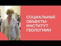 Институт геологии и геохимии [Социальные объекты]