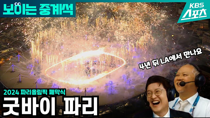굿바이 파리!  ★파리올림픽 폐막식★ [보이는 중계석]