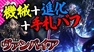 【シャドバ】テミス越えのAoE！クドラク採用の機械進化ヴァンパイア【シャドウバース】