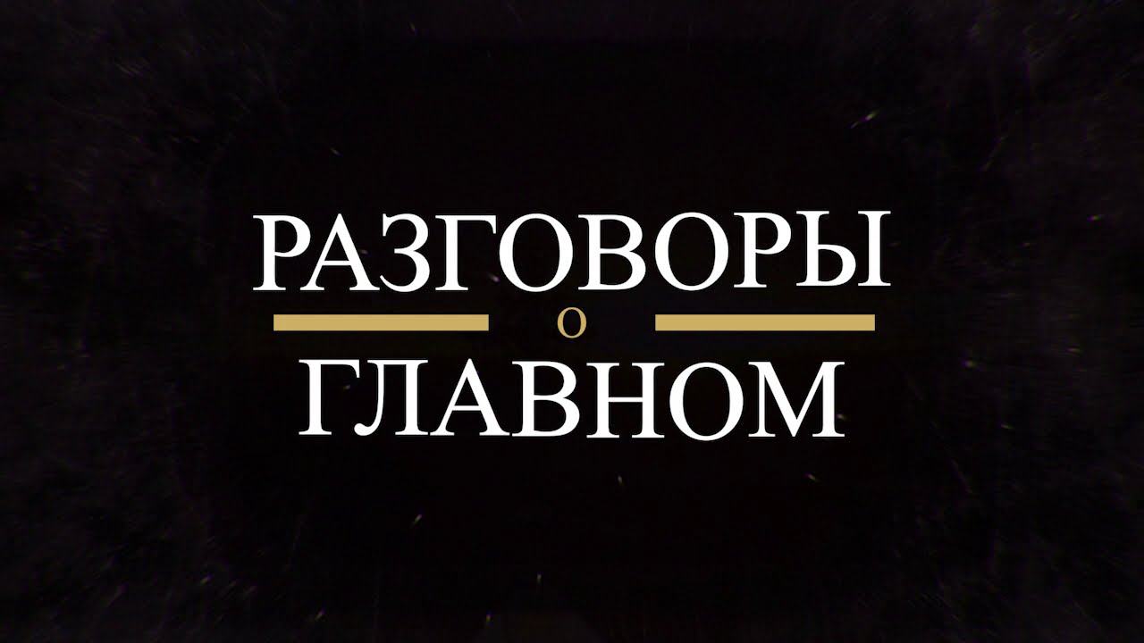 Разговор о важном 11.03 24г. Разговоры о главном. Разговоры о важном. Поговорим о важном. Разговоры о главном лого.