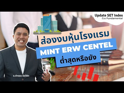 ส่องงบหุ้นโรงแรม mint erw centel ต่ำสุดหรือยัง- Update SET Index 17/05/65