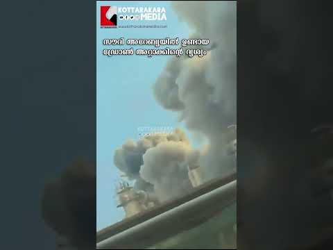 സൗദി അറേബ്യയിൽ ഉണ്ടായ ഡ്രോൺ അറ്റാക്കിന്റെ ദൃശ്യം #war #viral