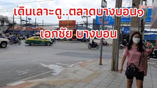 พาเดินดูตลาดบางบอน ถนนเอกชัย ตลาดพม่า แยกบางบอน3/9/64