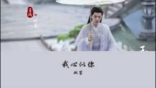 OST The Longest Promise《玉骨遥》| 我心似你 (My Heart Is Like You) - 双笙 (Shuang Sheng)【Hanzi | Pinyin】