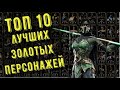 ТОП 10 ЗОЛОТЫХ ПЕРСОНАЖЕЙ/ Mortal Kombat Mobile