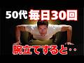 50代が毎日30回の腕立てを続けると体に起きる意外な変化