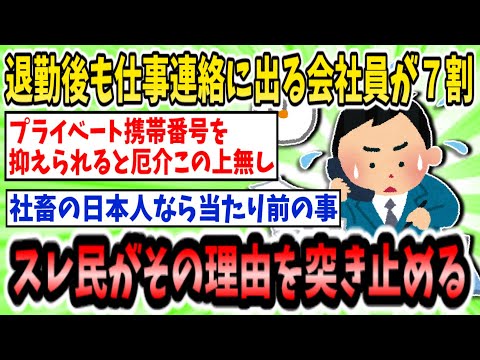 【衝撃】会社員の7割が退勤後も仕事連絡に対応している！その理由とは...【2ch面白いスレ】【ゆっくり解説】