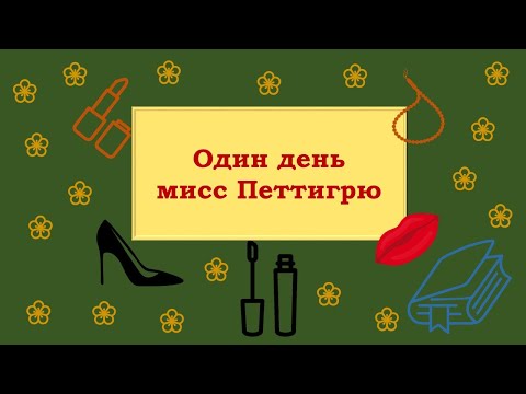 Один день мисс Петтигрю. Рецензия по полочкам