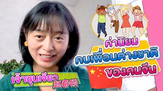 ค่านิยม คบเพื่อนต่างชาติ ของคนจีน | เรื่องเล่า เกี่ยวกับความรักความสัมพันธ์ EP3