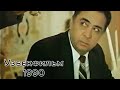 Кутилмаган қотиллик. 1990