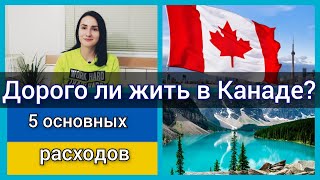 Дорого ли жить в Канаде? Сколько уходит денег в месяц на семью. Стоит ли ехать в Канаду? Иммиграция