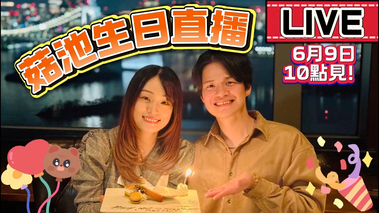 菇池生日直播!聊聊大阪生日旅行不幸事件w