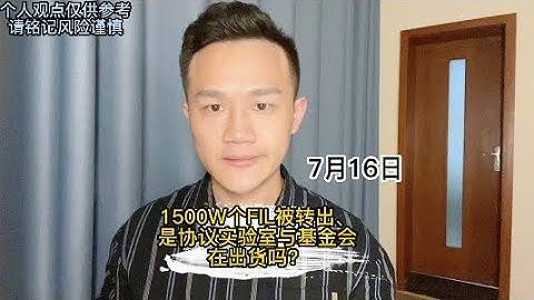 1500W个FIL被转出，是协议实验室与基金会在出货吗？#filecoin #fil #ipfs