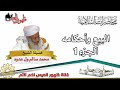 محاضرة بعنوان البيع وأحكامه الجزء1 للعلامة الشيخ محمد سالم ول عدود رحمه الله محاضرة بعنوان البيع وأحكامه الجزء1 للعلامة الشيخ محمد سالم ول عدود رحمه الله