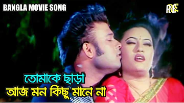 তোমাকে ছাড়া আজ মন কিছু মানে না | Bangla Movie Song | Sohel | Jhumka | Rupnagar