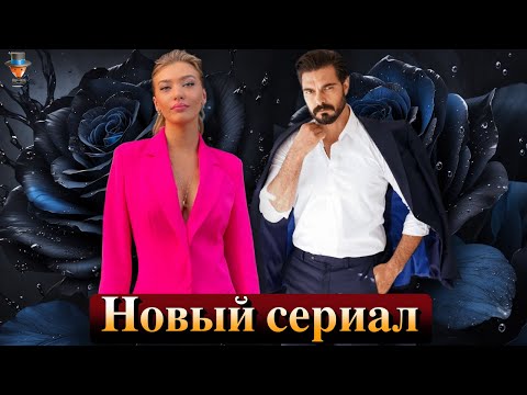 Новый сериал Халиля Ибрагима Джейхана