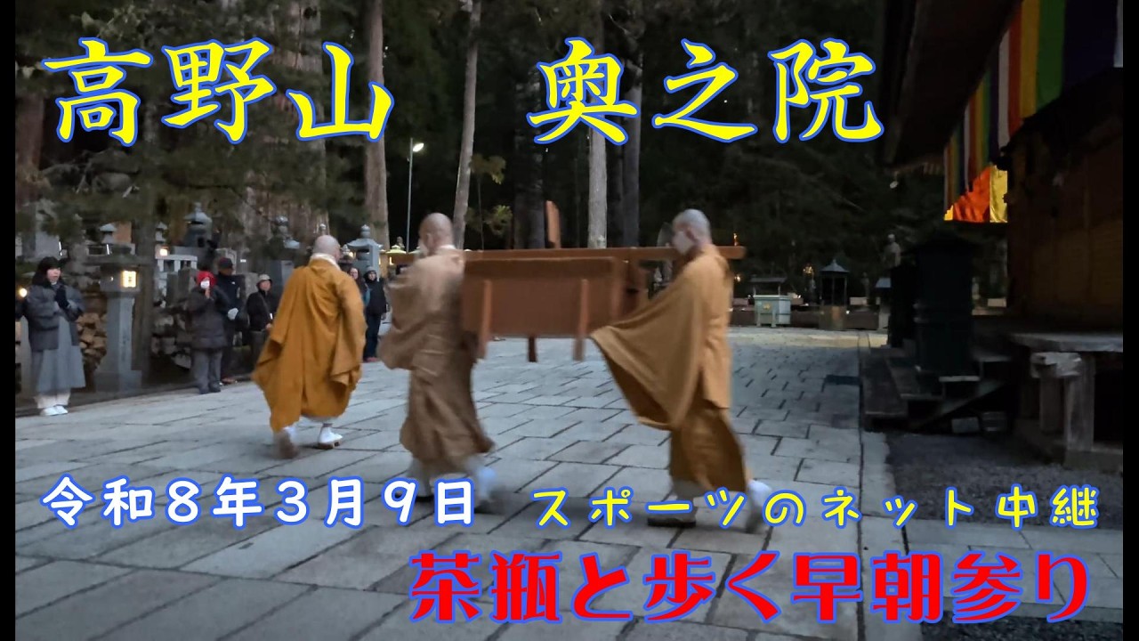 【密教の聖地】　高野山　奥之院　令和8年3月9日　高野山　奥之院　ネット中継の広がり　茶瓶と歩く早朝参り