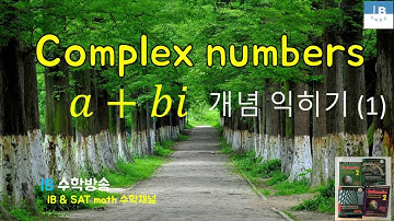 [ IB DP , CIE AS/A 레벨  math 수학 강의 29.1] 복소수(직교형식) Complex numbers   a+bi  이론 설명 (1)