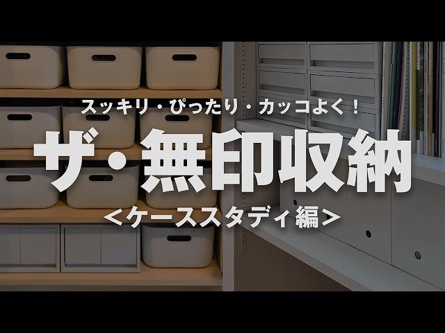 ザ・無印収納！】スッキリ・ぴったり・カッコよく | ひとつ上の収納