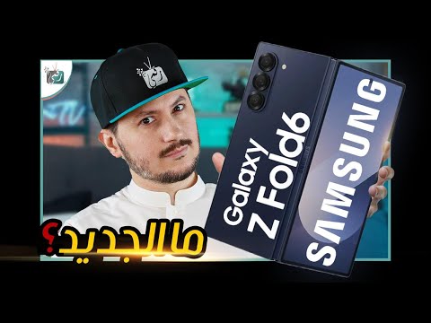 سامسونج جالكسي زد فولد 6    نظرة على هاتف بنكهة تابلت