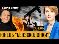 Кремль перекриє газ | "Російська бензоколонка" згортаєтся | Повторення бензинової кризи⚡ЛАНА ЗЕРКАЛЬ